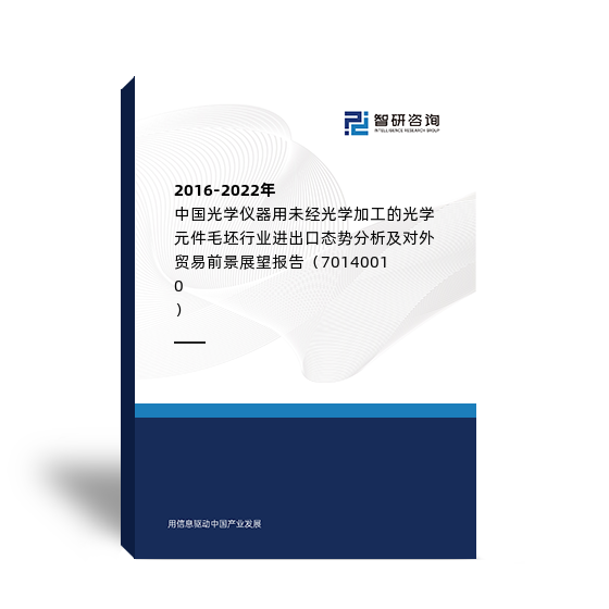 2016-2022年中国光学仪器用未经光学加工的光学元件毛坯行业进出口态势分析及对外贸易前景展望报告（70140010）